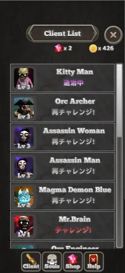 依頼人の一覧。挑める亡霊が並ぶ